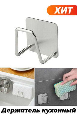 Держатель для кухни
