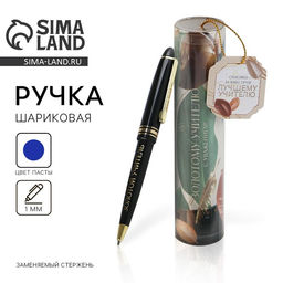 Ручка шариковая, синяя паста, 1 мм, пластик, автоматическая, в тубусе «Золотому учителю, с уважением!»