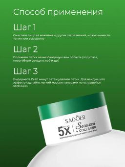 Гидрогелевые патчи для глаз с водорослями - Sadoer фото 5