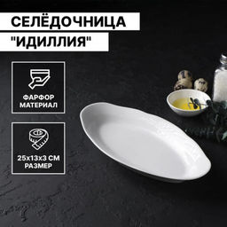 Ф_Селедочница 250 мм ф.653 "Идиллия" Белье без деколи арт. ДБ_4С0133Ф34