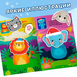 Книжка с наклейками «Собери зверюшку», 12 стр.
