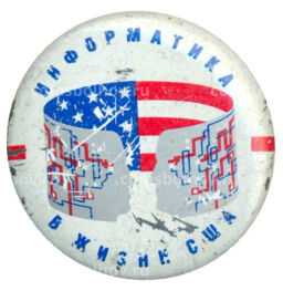 Значок Выставка "информатика в жизни США"