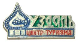 Значок Суздаль