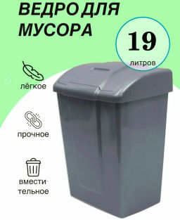 Контейнер для мусора Форте 19л С342