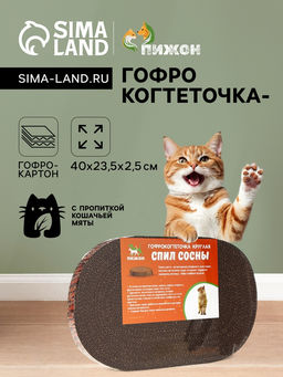 Гофрокогтеточка Пижон овальная Спил сосны, с пропиткой, 4023.52.5 см