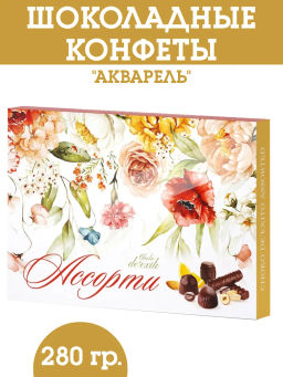 Акварель (88) Ассорти DeExito набор конфет вес 280 г (Альфа)