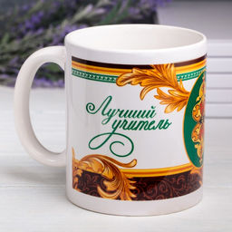 Кружка Лучший учитель, 330 мл