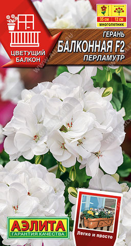Герань Балконная перламутр F2 (2026)