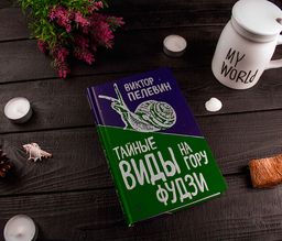 Тайные виды на гору Фудзи - Эксмо фото 6