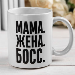 Кружка керамическая Мама, жена, босс, 320 мл