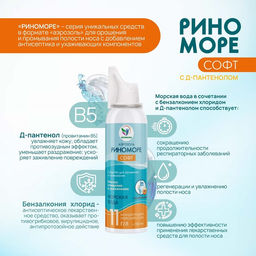 Аэрозоль РиноМоре Софт, с Д-пантенолом, 150 мл - Vitamuno фото 2