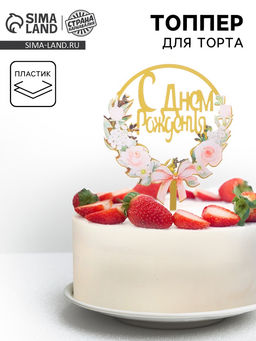 Топпер С днём рождения