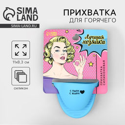 Прихватка для горячего Дорого внимание «Лучшая хозяйка», силикон, 11 х 8,3 см, голубая