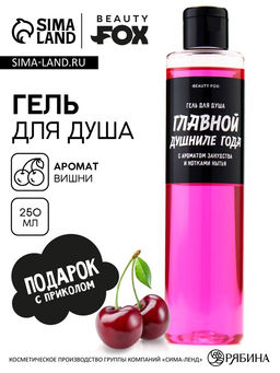 Гель для душа Главной душниле 250 мл, аромат вишни, BEAUTY FOX  фото 2