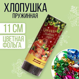 Цена за 24 шт. Хлопушка пружинная Яркого Нового года!, конфетти, фольга-серпантин, 11 см