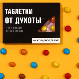 Цена за 2 шт. Драже шоколадное Таблетки от духоты, 11 г.