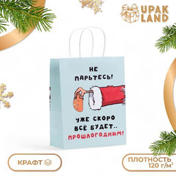 Цена за 2 шт. Пакет бумажный подарочный новогодний крафт, "Скоро все будет..." 27×21×11 см