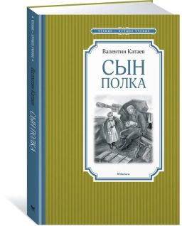 Сын полка. Катаев В. - Махаон фото 2