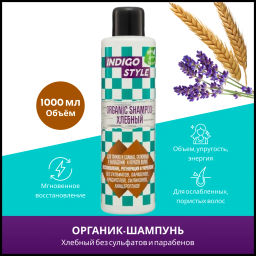 17 INDIGO ОРГАНИК-ШАМПУНЬ ХЛЕБНЫЙ 1000 мл/8