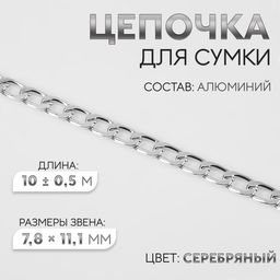 Цепочка для сумки, плоская, алюминиевая, 7,8 11,1 мм, 10 0,5 м, цвет серебряный