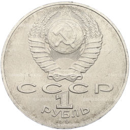 Монета 1 рубль 1991 года Алишер Навои