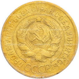 Монета 3 копейки 1930 года