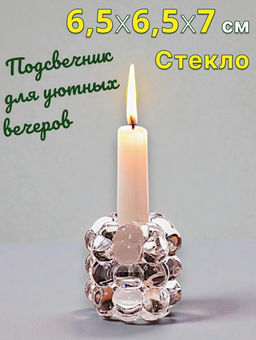 ПОДСВЕЧНИК BUBBLES 6,5*6,5*7 СМ