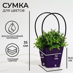Цена за 10 шт. Сумка для цветов фиолетовая влагостойкая, 12×12 - 8×8 - 12.5 см