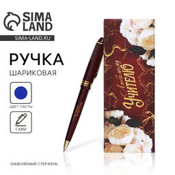 Ручка шариковая, подарочная, пластик, синяя паста, 1.0 мм Любимому учителю