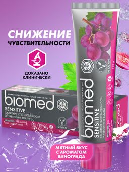 BIOMED SENSITIVE / СЕНСИТИВ зубная паста, 100 г