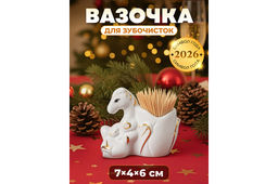Вазочка для зубочисток 7,5*4,5*6,5 см Лошадь белая с золотом, фарфор