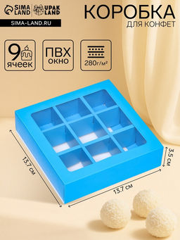 Коробка под 9 конфет с обечайкой, голубой, 13,7 х 13,7 х 3,5 см