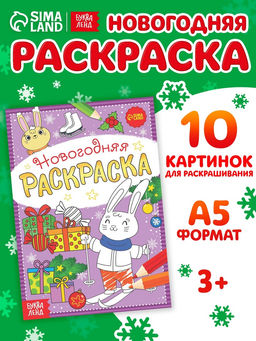 Цена за 3 шт. Раскраска новогодняя «Зайчата», 12 стр.