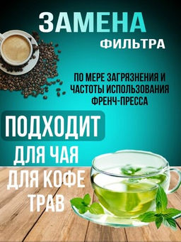 Набор фильтров для френч пресса 800/1000мл 2шт