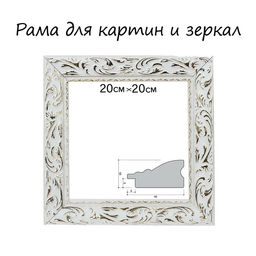 Рама для картин (зеркал) 20×20×4 см, дерево «Версаль», бело-золотая