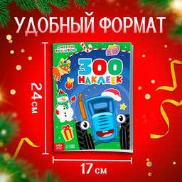 Цена за 30 шт. Альбом 300 наклеек Новый год с Синим трактором, стикербук 10 стр.