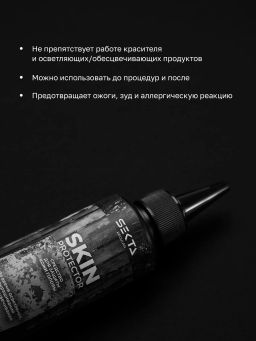 Средство для защиты кожи головы во время окрашивания 100мл SKIN PROTECTOR HAIR SEKTA  фото 2