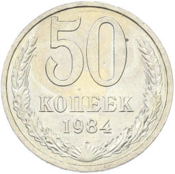 Монета 50 копеек 1984 года