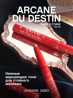 лимитка Vivienne Sabo Тени для глаз в стике Arcane du destin тон 02