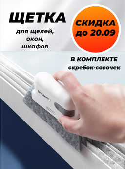 Профессиональная щетка для очищения щелей