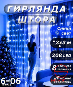 Гирлянда штора 2.0*2.0