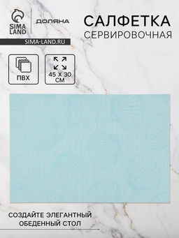 Цена за 2 шт. Салфетка сервировочная на стол Доляна «Дель Мар», 45×30 см, бирюзовая