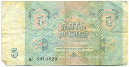 Банкнота 5 рублей 1991 года