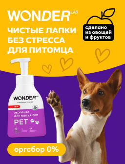 Экопенка для мытья лап 0,45 л.WONDER LAB/вондер лаб  фото 8