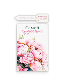 Цена за 5 шт. Открытка с секретным посланием «Самой чудесной», 10×15 см