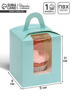 Цена за 5 шт. Коробка для капкейков, кондитерская упаковка, 1 ячейка «Голубой», 9×9×11 см