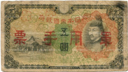 Банкнота 5 йен 1938 года Китай Японская оккупация