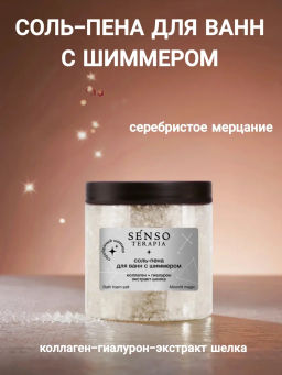 Р.К. Senso TERAPIA Соль-пена д/ванн с шиммером Moonlit Magic 560гр (серебро)