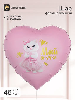 Воздушный шар фольгированный 18" сердце «Моей внучке»