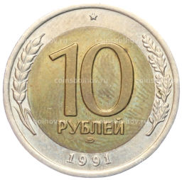 10 рублей 1991 года ЛМД (ГКЧП)